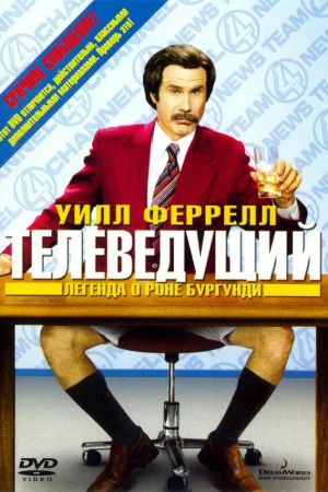 Телеведущий: Легенда о Роне Бургунди 