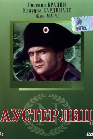 Аустерлиц 